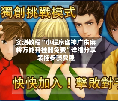 实测教程“小程序雀神广东麻将万能开挂器免费”详细分享装挂步骤教程
