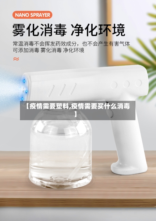 【疫情需要塑料,疫情需要买什么消毒】-第2张图片