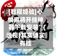 [教程经验]心悦麻将开挂神器下载安装”(透视)其实确实有挂