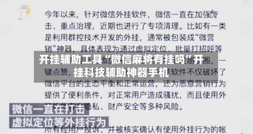 开挂辅助工具“微信麻将有挂吗”开挂科技辅助神器手机