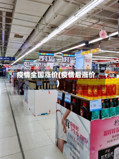 疫情全国涨价(疫情后涨价)
