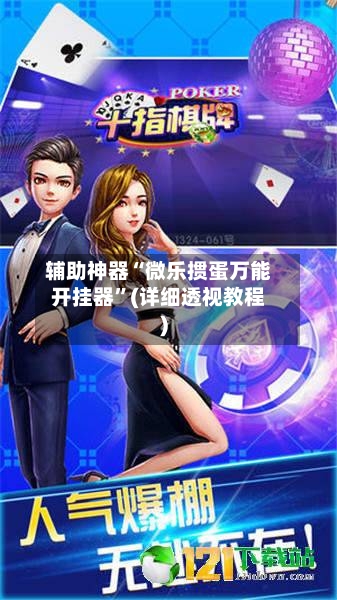 辅助神器“微乐掼蛋万能开挂器”(详细透视教程)-第1张图片