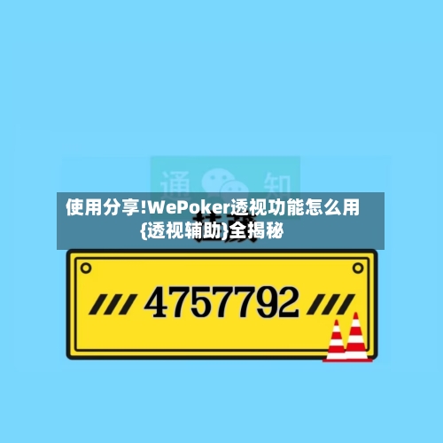 使用分享!WePoker透视功能怎么用{透视辅助}全揭秘
