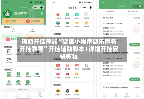 辅助开挂神器“微信小程序微乐麻将开挂教程”开挂辅助脚本+详细开挂安装教程
