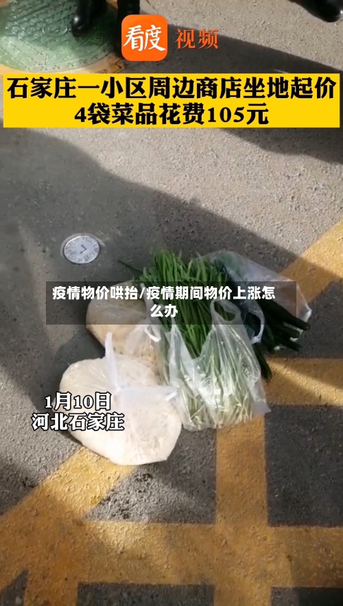疫情物价哄抬/疫情期间物价上涨怎么办