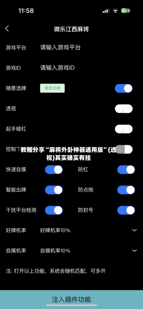 教程分享“麻将外卦神器通用版	”(透视)其实确实有挂-第3张图片