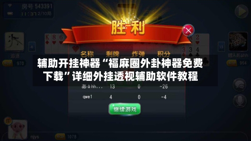 辅助开挂神器“福麻圈外卦神器免费下载”详细外挂透视辅助软件教程