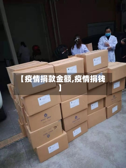 【疫情捐款金额,疫情捐钱】