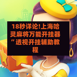 18秒详论!上海哈灵麻将万能开挂器”透视开挂辅助教程