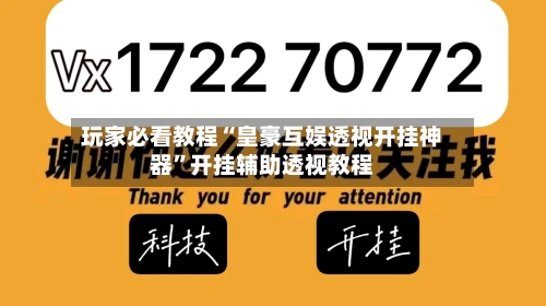 玩家必看教程“皇豪互娱透视开挂神器”开挂辅助透视教程
