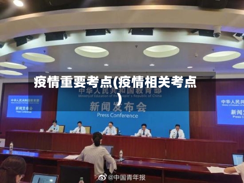 疫情重要考点(疫情相关考点)