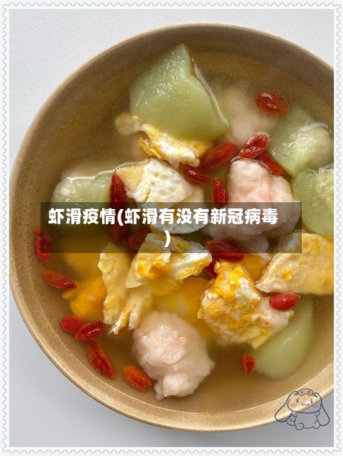 虾滑疫情(虾滑有没有新冠病毒)