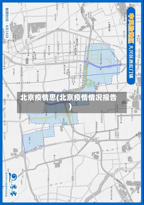 北京疫情思(北京疫情情况报告)-第1张图片