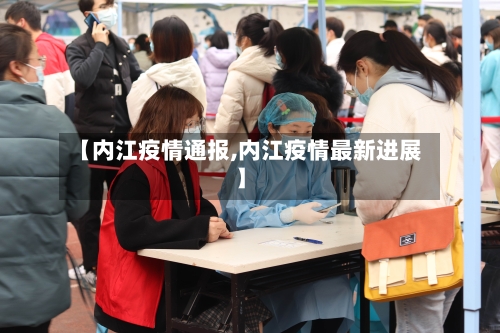 【内江疫情通报,内江疫情最新进展】-第3张图片