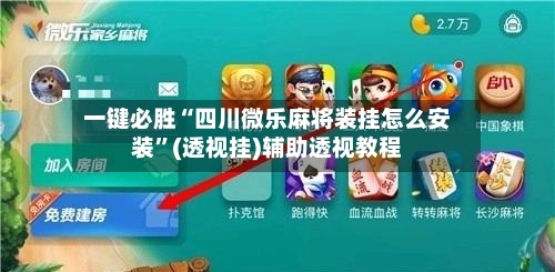 一键必胜“四川微乐麻将装挂怎么安装”(透视挂)辅助透视教程