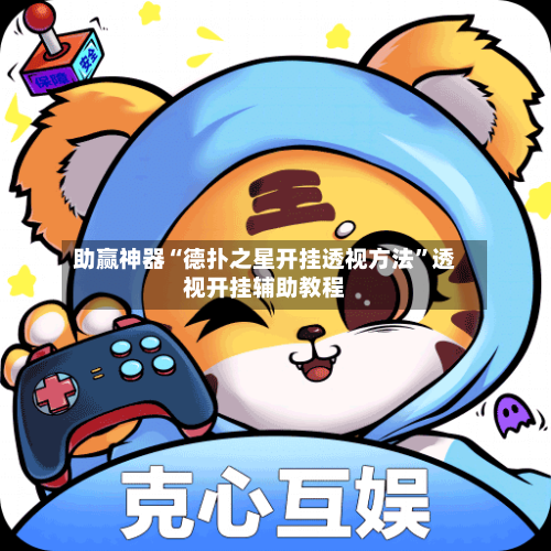 助赢神器“德扑之星开挂透视方法”透视开挂辅助教程-第1张图片