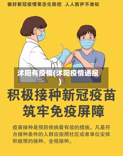 沭阳有疫情(沭阳疫情通报)