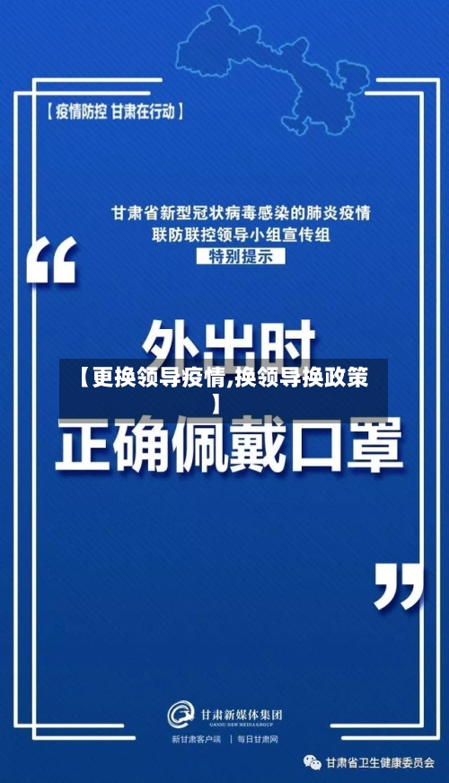 【更换领导疫情,换领导换政策】
