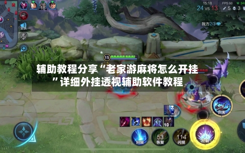 辅助教程分享“老家游麻将怎么开挂	”详细外挂透视辅助软件教程-第1张图片