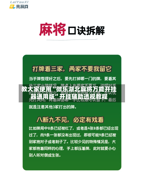 教大家使用“微乐湖北麻将万能开挂器通用版”开挂辅助透视教程