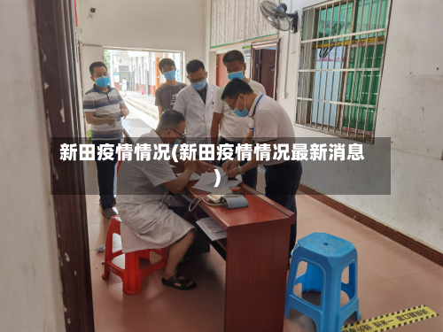 新田疫情情况(新田疫情情况最新消息)