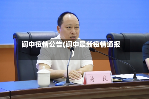 阆中疫情公告(阆中最新疫情通报)