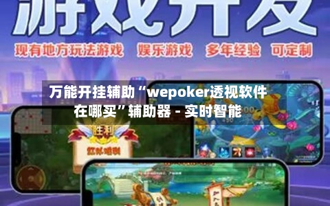 万能开挂辅助“wepoker透视软件在哪买”辅助器 - 实时智能