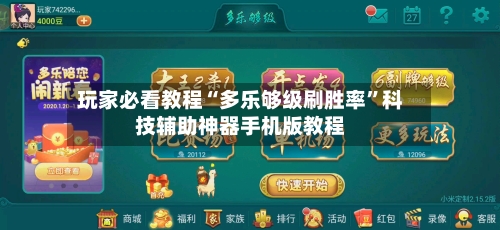 玩家必看教程“多乐够级刷胜率”科技辅助神器手机版教程
