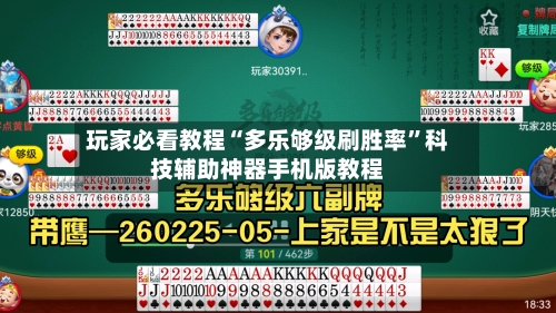玩家必看教程“多乐够级刷胜率	”科技辅助神器手机版教程-第2张图片