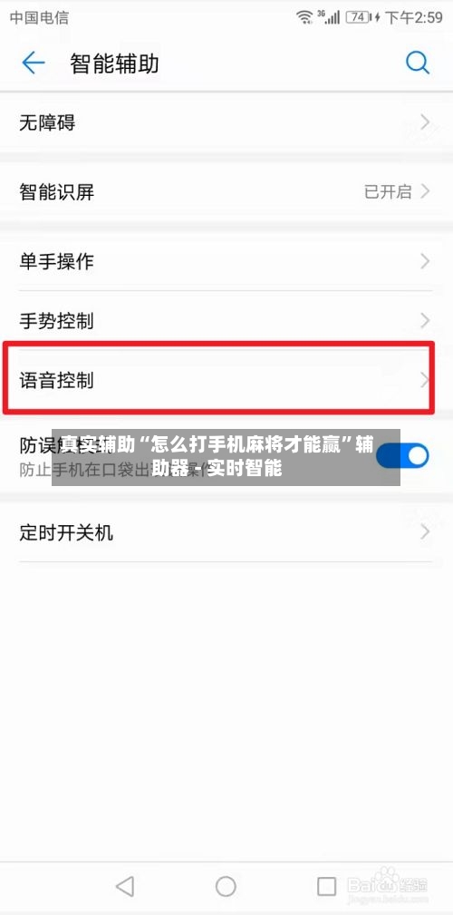 真实辅助“怎么打手机麻将才能赢”辅助器 - 实时智能