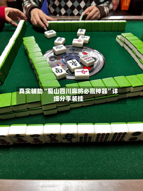 真实辅助“蜀山四川麻将必赢神器”详细分享装挂-第1张图片