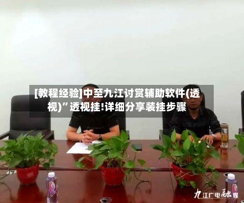 [教程经验]中至九江讨赏辅助软件(透视)”透视挂!详细分享装挂步骤