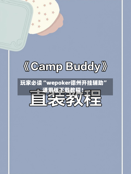 玩家必读“wepoker德州开挂辅助”通用版下载教程！-第1张图片