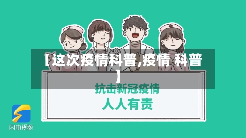 【这次疫情科普,疫情 科普】