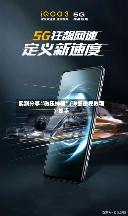 实测分享“微乐神器	”(详细透视教程)-知乎-第1张图片