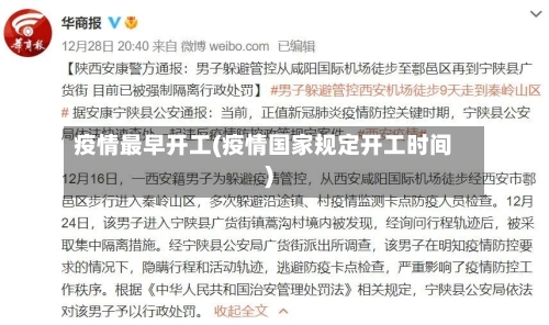 疫情最早开工(疫情国家规定开工时间)