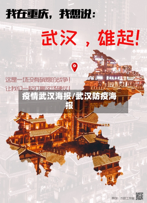 疫情武汉海报/武汉防疫海报
