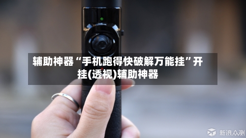 辅助神器“手机跑得快破解万能挂”开挂(透视)辅助神器-第2张图片