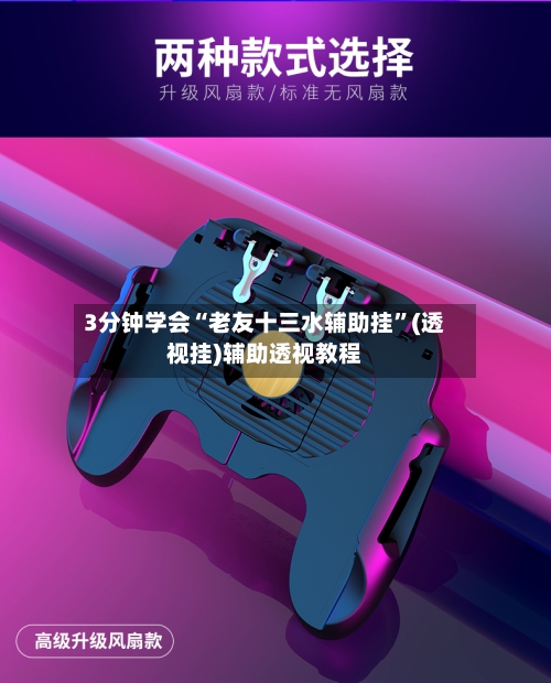 3分钟学会“老友十三水辅助挂”(透视挂)辅助透视教程