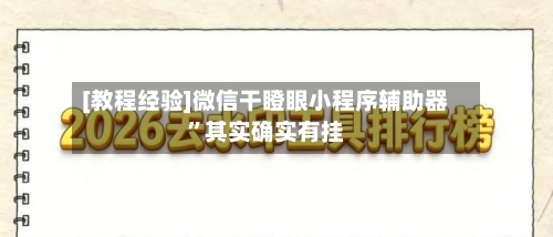 [教程经验]微信干瞪眼小程序辅助器”其实确实有挂-第2张图片