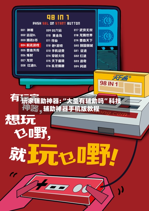 玩家辅助神器:“大圣有辅助吗”科技辅助神器手机版教程