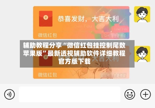辅助教程分享“微信红包挂控制尾数苹果版”最新透视辅助软件详细教程官方版下载-第1张图片