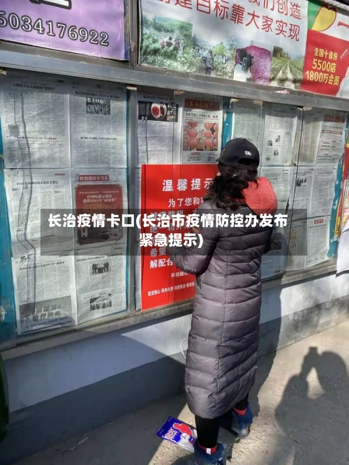 长治疫情卡口(长治市疫情防控办发布紧急提示)-第2张图片