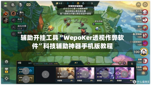 辅助开挂工具“WepoKer透视作弊软件”科技辅助神器手机版教程