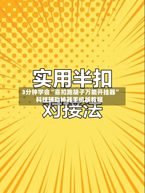 3分钟学会“喜扣跑胡子万能开挂器	”科技辅助神器手机版教程-第1张图片