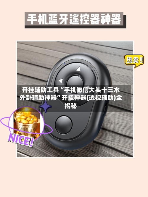 开挂辅助工具“手机微信大头十三水外卦辅助神器”开挂神器{透视辅助}全揭秘-第1张图片