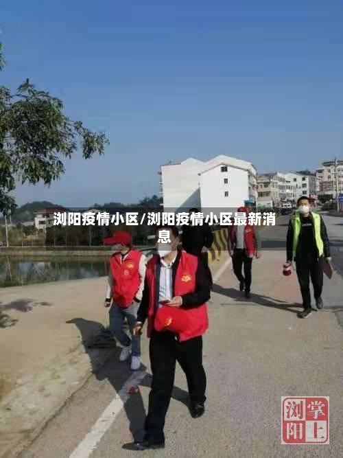 浏阳疫情小区/浏阳疫情小区最新消息-第3张图片