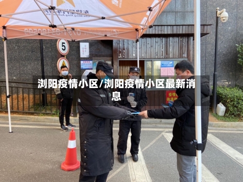 浏阳疫情小区/浏阳疫情小区最新消息