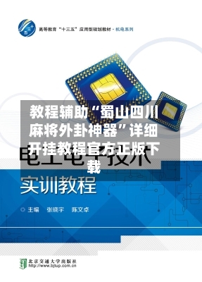 教程辅助“蜀山四川麻将外卦神器	”详细开挂教程官方正版下载-第2张图片