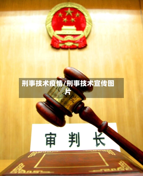 刑事技术疫情/刑事技术宣传图片-第1张图片